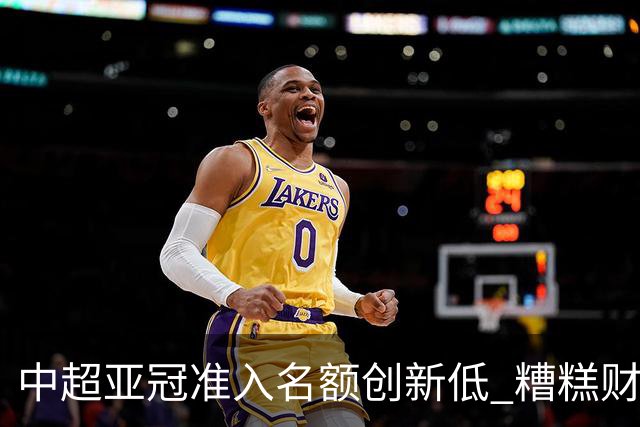 中超亚冠准入名额创新低 糟糕财务状况造成大影响