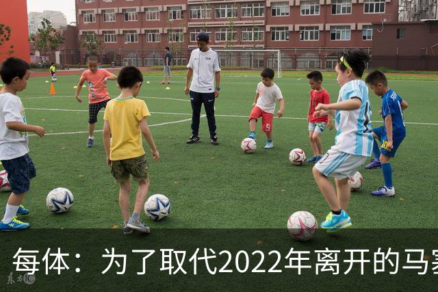 每体：为了取代2022年离开的马塞洛 皇马4年已累计投入1.53亿欧元