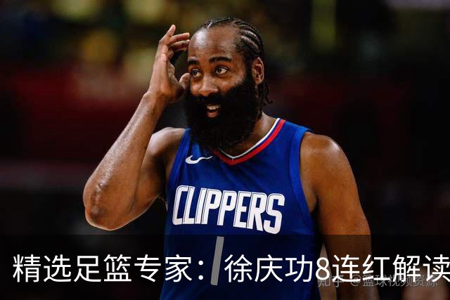 精选足篮专家：徐庆功8连红解读足彩 富大川7连红