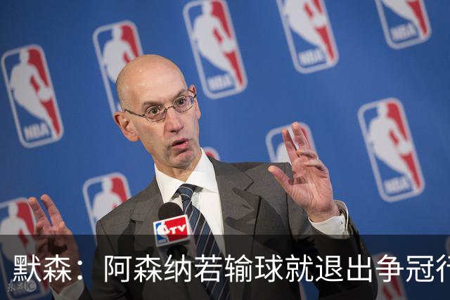 默森：阿森纳若输球就退出争冠行列 本场极其重要